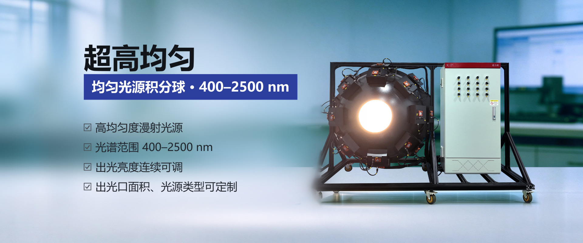大幅面均匀光源积分球——高均匀度漫射光源，400–2500 nm，亮度可调